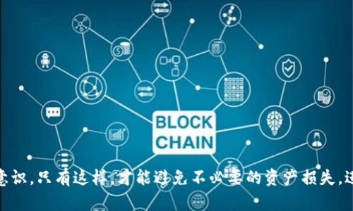 區(qū)塊鏈數(shù)字資產(chǎn)錢包的概述

區(qū)塊鏈數(shù)字資產(chǎn)錢包是一個(gè)用于存儲(chǔ)、管理和交易數(shù)字資產(chǎn)的工具，它能夠?yàn)橛脩籼峁┌踩⒈憬莸姆绞絹碓L問他們的加密貨幣和其他區(qū)塊鏈資產(chǎn)。與傳統(tǒng)的銀行賬戶不同，數(shù)字資產(chǎn)錢包可以存儲(chǔ)各種類型的資產(chǎn)，包括比特幣、以太坊、穩(wěn)定幣、NFT等。錢包的功能不僅僅是存儲(chǔ)資產(chǎn)，更是連接用戶與區(qū)塊鏈網(wǎng)絡(luò)的重要接口。

一、區(qū)塊鏈數(shù)字資產(chǎn)錢包的類型

區(qū)塊鏈數(shù)字資產(chǎn)錢包一般可分為熱錢包和冷錢包兩大類。熱錢包常常與互聯(lián)網(wǎng)連接，使用方便，但安全性相對(duì)較低；而冷錢包則是離線存儲(chǔ)，安全性更高，但使用時(shí)不如熱錢包便捷。

strong熱錢包：/strong熱錢包是指那種一直在線，能夠快速發(fā)起交易的錢包。這類錢包通常由交易所或軟件提供，當(dāng)用戶需要立即交易時(shí)，熱錢包是很好的選擇。不過，由于始終連接網(wǎng)絡(luò)，熱錢包更容易受到黑客攻擊。

strong冷錢包：/strong冷錢包則是將資產(chǎn)以離線的方式存儲(chǔ)，常見于硬件錢包或紙錢包。這種錢包可以有效隔離網(wǎng)絡(luò)攻擊的風(fēng)險(xiǎn)，適合長(zhǎng)期持有投資者。但在進(jìn)行交易時(shí)，您需要將資產(chǎn)導(dǎo)入熱錢包，這個(gè)過程相對(duì)繁瑣。

二、數(shù)字資產(chǎn)錢包的工作原理

數(shù)字資產(chǎn)錢包的核心工作原理基于公鑰和私鑰的系統(tǒng)。每個(gè)錢包都有一個(gè)唯一的公鑰（類似于銀行賬戶號(hào)碼）和一個(gè)私鑰（類似于銀行賬戶密碼）。用戶通過公鑰接收資產(chǎn)，通過私鑰管理和消費(fèi)資產(chǎn)。

公鑰即是區(qū)塊鏈上所有人都能看到的地址，而私鑰則是你控制這些資產(chǎn)的唯一憑證。因此，妥善保管私鑰至關(guān)重要！一旦私鑰丟失，用戶將無法訪問其數(shù)字資產(chǎn)，甚至可能導(dǎo)致資產(chǎn)永久性喪失。

三、區(qū)塊鏈數(shù)字資產(chǎn)錢包的功能與特點(diǎn)

ul
listrong資產(chǎn)管理：/strong用戶可以通過錢包輕松查看和管理所有持有的數(shù)字資產(chǎn)，包括未確認(rèn)的交易、余額等信息。/li
listrong安全性：/strong許多錢包提供多重簽名、加密保護(hù)等功能，確保用戶的資產(chǎn)安全。/li
listrong交易便捷：/strong無論是支付、轉(zhuǎn)賬還是接收資產(chǎn)，大多數(shù)錢包都提供用戶友好的界面，方便快捷地完成交易。/li
listrong兼容性：/strong許多錢包支持多種數(shù)字資產(chǎn)，用戶不需頻繁切換錢包即可管理不同種類的資產(chǎn)。/li
/ul

四、如何選擇合適的數(shù)字資產(chǎn)錢包

在選擇合適的區(qū)塊鏈數(shù)字資產(chǎn)錢包時(shí)，用戶應(yīng)考慮以下幾個(gè)方面：

strong安全性：/strong選擇具備良好安全性設(shè)計(jì)的錢包非常重要，包括私鑰管理、網(wǎng)絡(luò)安全性（如HTTPS）等。

strong用戶體驗(yàn)：/strong錢包的界面和功能設(shè)計(jì)應(yīng)友好易用，確保新手用戶可以輕松上手。

strong資產(chǎn)支持：/strong考慮錢包對(duì)不同數(shù)字資產(chǎn)的支持，確保您所需的數(shù)字資產(chǎn)都能在錢包中管理。

strong社區(qū)反饋：/strong查看錢包的社區(qū)口碑和用戶反饋，可以幫助您了解錢包的實(shí)際使用體驗(yàn)。

五、數(shù)字資產(chǎn)錢包的未來發(fā)展

隨著區(qū)塊鏈技術(shù)的不斷成熟，數(shù)字資產(chǎn)錢包的功能也在不斷進(jìn)化！未來我們可以期待更為智能和安全的錢包服務(wù)，利用生物識(shí)別、安全多重簽名技術(shù)等手段，為用戶提供更全面的保護(hù)。

此外，許多新興項(xiàng)目正在探索與傳統(tǒng)銀行系統(tǒng)的結(jié)合，為用戶提供更加一體化的金融服務(wù)。未來的錢包可能不僅僅是簡(jiǎn)單的數(shù)字資產(chǎn)存儲(chǔ)工具，而是成為數(shù)字經(jīng)濟(jì)中不可或缺的一部分。

總結(jié)

區(qū)塊鏈數(shù)字資產(chǎn)錢包是數(shù)字經(jīng)濟(jì)的必備工具，它為持有者提供了便捷、安全、高效的資產(chǎn)管理功能。雖然技術(shù)發(fā)展仍在繼續(xù)，但無論是熱錢包還是冷錢包，用戶在使用時(shí)都要注意加強(qiáng)安全意識(shí)。只有這樣，才能避免不必要的資產(chǎn)損失。進(jìn)入這一嶄新的數(shù)字金融時(shí)代，選擇一個(gè)合適的錢包顯得尤為重要。多么令人振奮！無論你是投資新手，還是經(jīng)驗(yàn)豐富的老手，掌握這一知識(shí)都將幫助你在未來的數(shù)字資產(chǎn)交易中游刃有余！