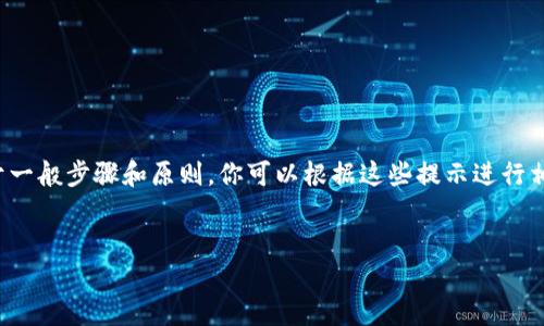 提示：由于我無法提供具體的注冊流程或鏈接，以下內(nèi)容是基于一般步驟和原則，你可以根據(jù)這些提示進(jìn)行相應(yīng)的操作。如需詳細(xì)的用戶指南，請參考官方支持或社群討論。

---
數(shù)字藏品的新時代：ibox數(shù)字藏品錢包注冊教程