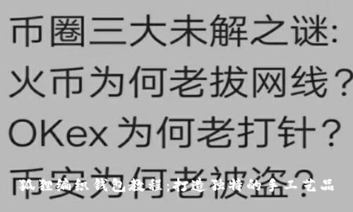 狐貍編織錢包教程：打造獨(dú)特的手工藝品