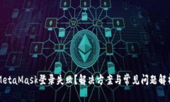 MetaMask登錄失??？解決方案