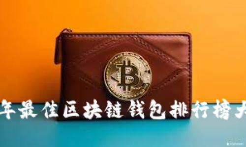 2023年最佳區(qū)塊鏈錢包排行榜大揭曉！