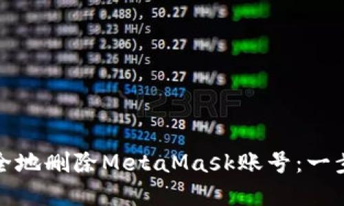 如何安全地刪除MetaMask賬號(hào)：一步步詳解