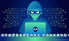 設計國際數(shù)字貨幣錢包的