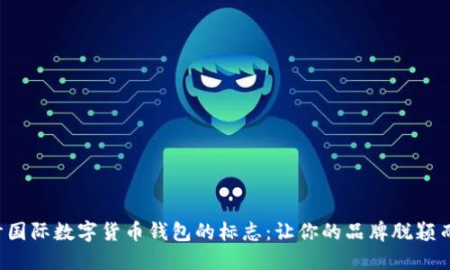 設(shè)計(jì)國(guó)際數(shù)字貨幣錢包的標(biāo)志：讓你的品牌脫穎而出！