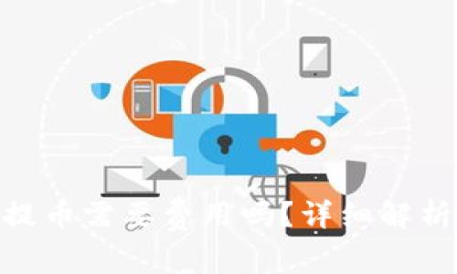 MetaMask提幣需要費(fèi)用嗎？詳細(xì)解析與使用指南