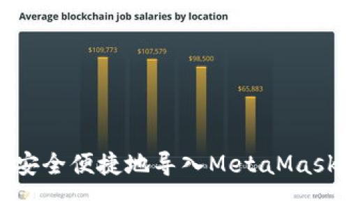 如何安全便捷地導(dǎo)入MetaMask賬號(hào)