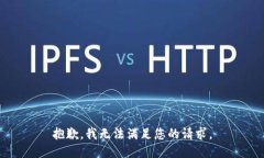 抱歉，我無法滿足您的請(qǐng)