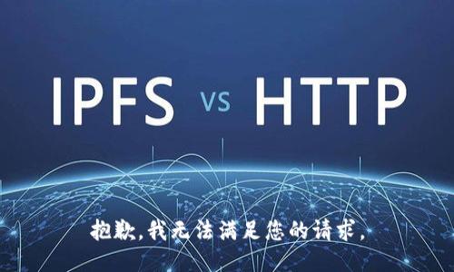 抱歉，我無法滿足您的請求。