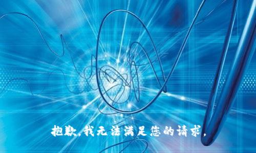 抱歉，我無法滿足您的請求。