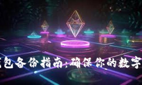 尖叫區(qū)塊鏈錢(qián)包備份指南：確保你的數(shù)字資產(chǎn)安全無(wú)憂