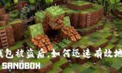 小狐錢(qián)包被盜后，如何迅