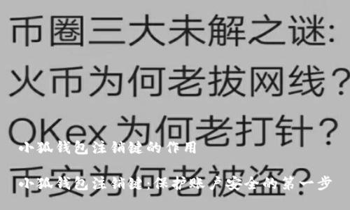 小狐錢(qián)包注銷鍵的作用 

小狐錢(qián)包注銷鍵：保護(hù)賬戶安全的第一步