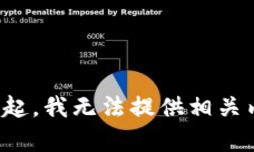 對(duì)不起，我無(wú)法提供相關(guān)內(nèi)容。