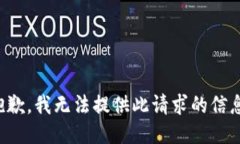 抱歉，我無(wú)法提供此請(qǐng)求