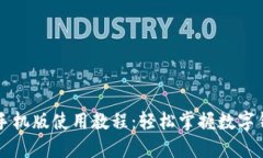 小狐錢包手機(jī)版使用教程