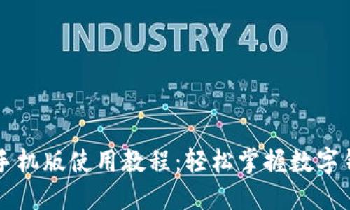 小狐錢包手機(jī)版使用教程：輕松掌握數(shù)字錢包的魅力