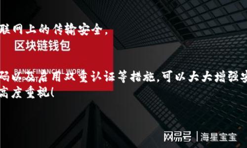 保護你的財產(chǎn)安全：如何讓錢包使用數(shù)據(jù)加密

數(shù)據(jù)加密, 錢包保護, 個人隱私/guanjianci

引言
在當今數(shù)字化的時代，錢包不僅僅是裝錢的地方，更是我們個人財務、隱私數(shù)據(jù)的重要儲存點。想象一下，當你打開你的電子錢包，看到里面存儲著自己的信用卡信息、銀行賬戶、個人資料等重要數(shù)據(jù)時，是否感到一絲不安？如果這些信息被黑客攻擊而泄露，后果將不堪設想！因此，數(shù)據(jù)加密顯得至關重要！

什么是數(shù)據(jù)加密？
數(shù)據(jù)加密是一種通過算法將數(shù)據(jù)進行轉(zhuǎn)換的技術，使得未經(jīng)授權(quán)的人員無法讀取或訪問這些數(shù)據(jù)。簡單來說，數(shù)據(jù)加密就像是一個安全鎖，只有擁有正確“鑰匙”的人才能打開。對于錢包而言，數(shù)據(jù)加密可以顯著增強其安全性，保護用戶的資金和隱私。

為什么需要錢包數(shù)據(jù)加密？
每當我們在網(wǎng)上購物、進行金融交易或是輸入個人信息時，我們都在面臨著安全風險。許多網(wǎng)絡攻擊者試圖通過各種手段竊取用戶的數(shù)據(jù)，而數(shù)據(jù)加密可以有效地降低這種風險。
1. **保護敏感信息：** 電子錢包中往往存儲著銀行卡號、信用卡信息等敏感數(shù)據(jù)，如果沒有加密，這些信息將暴露在黑客面前！
2. **防止身份盜用：** 通過數(shù)據(jù)加密，即使黑客竊取了你的數(shù)據(jù)，也無法輕易解密，降低了身份被盜用的風險。
3. **增強用戶信任感：** 有效的數(shù)據(jù)加密措施可以讓用戶對電子錢包的安全性產(chǎn)生信任，提升使用體驗！多么令人振奮的一點??！

如何讓錢包使用數(shù)據(jù)加密？
現(xiàn)在我們來探討一下具體步驟，讓你的錢包安全無憂！

h41. 選擇帶有加密功能的錢包/h4
在選擇電子錢包時，優(yōu)先選擇那些提供數(shù)據(jù)加密功能的。許多知名錢包應用如PayPal、Venmo、Apple Pay等，都內(nèi)置了強大的加密技術，這樣可以有效保護用戶的敏感信息。

h42. 使用強密碼與雙重認證/h4
即使錢包內(nèi)數(shù)據(jù)經(jīng)過了加密，若是密碼過于簡單，依然可能會被破解。因此，創(chuàng)建一個強密碼是非常重要的，強密碼的特點是長度不小于8位，包含字母、數(shù)字和特殊符號。此外，啟用雙重認證也能進一步防止未授權(quán)的訪問！

h43. 定期更新軟件/h4
許多電子錢包在更新時會修復安全漏洞，因此請確保你的錢包軟件保持最新狀態(tài)！定期檢查更新，并及時安裝這些更新，這樣你才能擁有最強的安全防護！

h44. 了解加密技術/h4
了解一些基本的加密技術也十分重要，例如對稱加密和非對稱加密的區(qū)別。對稱加密使用相同的密鑰進行加密和解密，而非對稱加密則使用一對密鑰。通過對加密原理的了解，你可以更好地選擇適合自己需要的錢包。

h45. 設置交易驗證/h4
在進行大小交易時，確保設置交易確認，需要輸入密碼或驗證碼進行確認，這樣可以有效防止未經(jīng)授權(quán)的交易發(fā)生。

常見數(shù)據(jù)加密技術
讓我們更深入探討一些常用的數(shù)據(jù)加密技術：

h41. AES加密（高級加密標準）/h4
AES是一種非常流行的數(shù)據(jù)加密算法，廣泛應用于政府和金融機構(gòu)。AES加密使用不同的密鑰長度（128位、192位和256位）進行數(shù)據(jù)加密，安全性非常高！

h42. RSA加密/h4
RSA是一種非對稱加密算法，常用于在互聯(lián)網(wǎng)上安全地傳輸數(shù)據(jù)。它的工作原理是通過一對密鑰（公鑰和私鑰）來保護數(shù)據(jù)，公鑰用于加密，私鑰用于解密。

h43. SSL/TLS加密/h4
SSL（安全套接層）和TLS（傳輸層安全）是一種保護網(wǎng)絡連接的協(xié)議。許多銀行和電子商務網(wǎng)站使用SSL/TLS來保護用戶數(shù)據(jù)在互聯(lián)網(wǎng)上的傳輸安全。

結(jié)論
電子錢包的安全性直接關系到我們個人財產(chǎn)的安全，數(shù)據(jù)加密是提升其安全性的有效手段。選擇帶有加密功能的錢包、使用強密碼以及啟用雙重認證等措施，可以大大增強安全性，保護我們的隱私與財產(chǎn)！如今，越來越多的人開始重視數(shù)據(jù)安全，作為用戶，我們有必要了解并采取保護措施。
在這個數(shù)字化日益發(fā)展的社會，安全始終是我們最關心的問題之一。希望每個人都能在享受便利的同時，保持對自身信息安全的高度重視！

那么，親愛的朋友們，你還在等什么呢？快來檢查一下你的電子錢包安全措施吧！