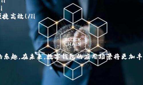 ?????認證開通數(shù)字錢包：全方位解讀，讓你輕松入門！/?????  
數(shù)字錢包, 認證開通, 電子支付/guanjianci  

什么是數(shù)字錢包？  
數(shù)字錢包，又被稱為電子錢包，是一種通過互聯(lián)網(wǎng)進行資金存儲、管理和支付的工具。它的運作方式類似于傳統(tǒng)的紙幣錢包，不同之處在于數(shù)字錢包將一切都數(shù)字化，用戶可以通過智能手機或電腦簡單方便地進行交易。它不僅可以存儲信用卡、借記卡的信息，還可以進行在線支付、轉(zhuǎn)賬、收款和進行各種金融管理。  

數(shù)字錢包的主要功能  
現(xiàn)代的數(shù)字錢包功能豐富，主要包括：  
ul  
  listrong儲存支付信息：/strong用戶可以將多張卡片的信息存儲在數(shù)字錢包里，一鍵支付，方便快捷。/li  
  listrong在線支付：/strong可以在各大電商平臺、APP中進行安全的支付。再也不用擔心輸入卡號、密碼的繁瑣步驟！/li  
  listrong轉(zhuǎn)賬和匯款：/strong無論是給朋友分賬，還是向親戚匯款，都能快速完成，省去很多繁瑣的手續(xù)。/li  
  listrong賬單管理：/strong智能記錄消費情況，幫助用戶更好地管理個人財務。/li  
/ul  
多么令人振奮！有了這些功能，我們的日常支付變得便利無比！  

為何需要認證開通數(shù)字錢包？  
在使用數(shù)字錢包之前，用戶通常需要進行認證開通，這是為了保障資金安全、身份驗證以及滿足合規(guī)要求。為什么認證開通如此重要呢？首先，它能有效防止身份盜用和欺詐行為。通過實名認證，平臺可以確認用戶的真實身份，保障交易安全。  
其次，許多金融機構(gòu)必須遵循相關(guān)法律法規(guī)，實施反洗錢、反欺詐等措施。認證開通能夠幫助這些機構(gòu)滿足監(jiān)管要求。此外，經(jīng)過認證的用戶通常會享受更多的服務，如更高的交易限額、更快的交易速度等，確實是值得的！  

認證開通數(shù)字錢包的步驟  
現(xiàn)在，讓我們來看看如何認證開通數(shù)字錢包吧！以下是一個典型的流程：  
ol  
  listrong選擇適合的數(shù)字錢包：/strong市面上有許多不同類型的數(shù)字錢包，對于不同需求的用戶，適合的選擇可能不同。常見的數(shù)字錢包有支付寶、微信支付、Apple Pay等。選擇適合自己的非常重要！/li  
  listrong下載并安裝應用程序：/strong從應用商店下載安裝所選擇的數(shù)字錢包應用，安裝過程通常很簡單。/li  
  listrong注冊賬戶：/strong打開應用后，按照提示進行注冊，通常需要提供手機號碼或郵箱地址，并設置密碼。/li  
  listrong實名認證：/strong填寫個人信息，如姓名、身份證號等，應用通常會要求上傳身份驗證材料，例如身份證照片。這個步驟非常關(guān)鍵，直接關(guān)系到以后的安全性哦！/li  
  listrong綁定銀行卡：/strong完成實名認證后，接下來要綁定銀行卡。輸入銀行卡號碼和相關(guān)信息后，可能會收到銀行發(fā)送的驗證短信。/li  
  listrong完成設置：/strong最后，完成其他賬戶設置，如設置支付密碼、開啟指紋識別等，確保賬戶的安全性和便利性。/li  
/ol  
通過這些簡單的步驟，用戶就能順利開通數(shù)字錢包，感受數(shù)字支付的便捷魅力！  

如何保證數(shù)字錢包的安全性？  
隨著數(shù)字錢包的普及，安全性問題越來越引起人們的關(guān)注。我們需要采取一些措施來保障自己的資金安全：  
ul  
  listrong定期更換密碼：/strong定期更換賬戶密碼，確保沒有人能夠輕易侵入你的賬戶。/li  
  listrong開啟雙重認證：/strong許多錢包應用提供雙重認證功能，開啟后將增強賬戶的安全性。/li  
  listrong不隨意分享信息：/strong絕對不要隨意分享賬戶信息、密碼等個人資料，謹防網(wǎng)絡詐騙！/li  
  listrong保持軟件更新：/strong確保數(shù)字錢包應用程序是最新版本，安全漏洞通常會在更新中得到修復。/li  
/ul  
記住，安全性永遠是第一位的！多么關(guān)鍵的一點！  

數(shù)字錢包的未來展望  
隨著科技的不斷發(fā)展，數(shù)字錢包的功能和應用場景也在不斷豐富。從最初的支付手段，逐漸發(fā)展成為一種生活方式。未來，我們可能會看到更多的創(chuàng)新，包括：  
ul  
  listrong跨境支付的便利性：/strong隨著全球化的發(fā)展，跨境交易也越來越頻繁。數(shù)字錢包可能會簡化國際支付程序，降低手續(xù)費。/li  
  listrong更智能的金融管理：/strong利用大數(shù)據(jù)和人工智能分析用戶的消費習慣，提供個性化的金融建議，幫助用戶更好地理財。/li  
  listrong與醫(yī)療、交通等領域的結(jié)合：/strong數(shù)字錢包或許將不僅限于支付，還將與各類生活服務相結(jié)合，讓我們未來的生活更加便捷高效！/li  
/ul  
這無疑是充滿前景的！未來的數(shù)字錢包將會是我們生活中的一部分，帶來方便與驚喜！  

小結(jié)  
認證開通數(shù)字錢包是現(xiàn)代金融的趨勢，具有許多無法忽視的優(yōu)勢和便利性。通過實名認證和安全措施，用戶可以放心地享受數(shù)字支付的樂趣。在未來，數(shù)字錢包的應用場景將更加豐富，給我們的生活帶來更多的便捷。希望通過以上內(nèi)容，能幫助你更好地理解什么是數(shù)字錢包，以及如何安全使用和開通它！  

生活中處處都是科技的福音，掌握數(shù)字錢包的使用技巧，無疑會使我們的生活更加便捷和精彩！多么令人期待的未來??！  