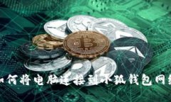 如何將電腦連接到小狐錢