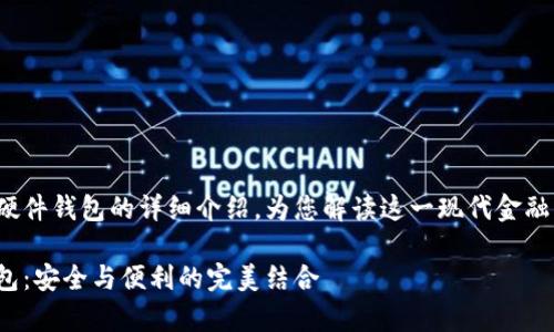 這里有一個(gè)關(guān)于數(shù)字錢包和硬件錢包的詳細(xì)介紹，為您解讀這一現(xiàn)代金融工具背后的故事和運(yùn)作機(jī)制！

深入探討數(shù)字錢包與硬件錢包：安全與便利的完美結(jié)合