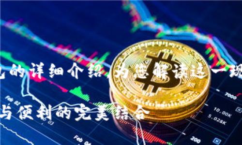 這里有一個(gè)關(guān)于數(shù)字錢包和硬件錢包的詳細(xì)介紹，為您解讀這一現(xiàn)代金融工具背后的故事和運(yùn)作機(jī)制！

深入探討數(shù)字錢包與硬件錢包：安全與便利的完美結(jié)合