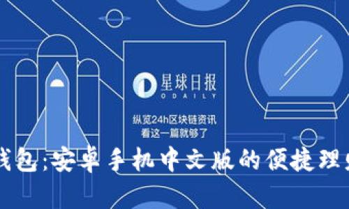 小狐錢包：安卓手機(jī)中文版的便捷理財助手