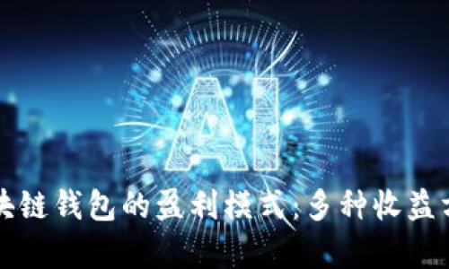 揭開區(qū)塊鏈錢包的盈利模式：多種收益方式淺析