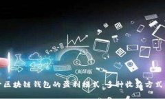 揭開區(qū)塊鏈錢包的盈利模