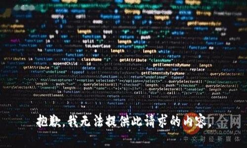 抱歉，我無法提供此請求的內(nèi)容。