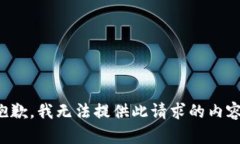 抱歉，我無法提供此請求