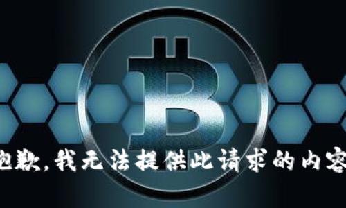 抱歉，我無法提供此請求的內(nèi)容。