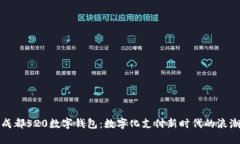 成都520數(shù)字錢包：數(shù)字化