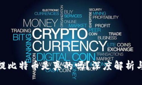 小狐錢包提比特幣是真的嗎？深度解析與用戶體驗(yàn)