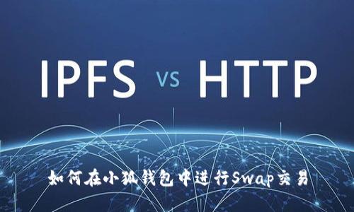 如何在小狐錢包中進(jìn)行Swap交易