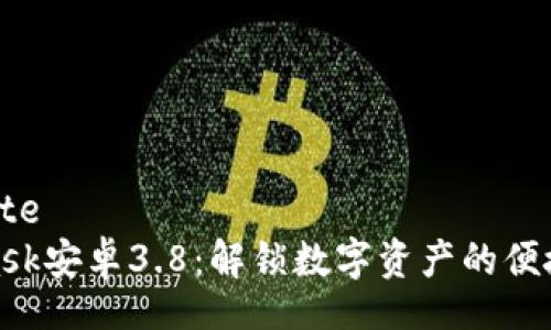 overwrite
MetaMask安卓3.8：解鎖數(shù)字資產(chǎn)的便捷新體驗(yàn)