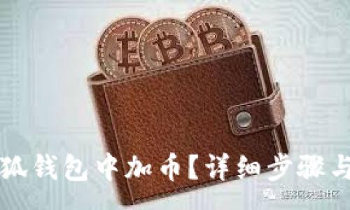 :
如何在小狐錢包中加幣？詳細(xì)步驟與技巧解析