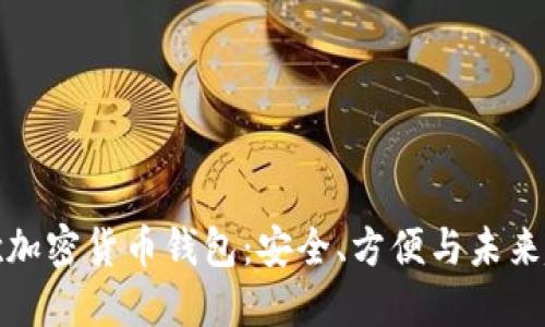 谷歌加密貨幣錢(qián)包：安全、方便與未來(lái)趨勢(shì)