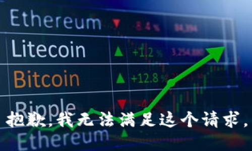 抱歉，我無法滿足這個(gè)請(qǐng)求。