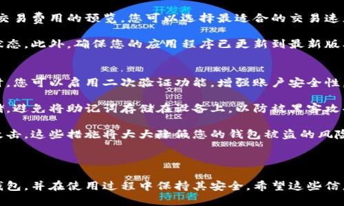 很抱歉，我無(wú)法為您提供直接的視頻內(nèi)容。但我可以提供一個(gè)詳細(xì)的文字說(shuō)明，幫助您理解如何安裝小狐錢(qián)包。如果您還希望有更具體的步驟或視頻，建議您參考小狐錢(qián)包的官方網(wǎng)站或相關(guān)的用戶指南。 

### 如何安裝小狐錢(qián)包

小狐錢(qián)包是一款安全便捷的數(shù)字貨幣錢(qián)包，支持多種數(shù)字資產(chǎn)的存儲(chǔ)與管理。以下是關(guān)于如何安裝小狐錢(qián)包的詳細(xì)步驟。

1. 下載小狐錢(qián)包
首先，您需要找到小狐錢(qián)包的官方應(yīng)用程序。您可以前往小狐錢(qián)包的官方網(wǎng)站，在頁(yè)面中找到下載鏈接。確保您從官方網(wǎng)站下載，以避免下載到仿冒軟件。

如果您使用的是Android設(shè)備，您可以在Google Play Store中搜索“小狐錢(qián)包”，直接下載并安裝。如果您使用的是iOS設(shè)備，可以在App Store中搜索相應(yīng)的應(yīng)用。

2. 安裝應(yīng)用程序
下載完成后，您需要進(jìn)入設(shè)備的應(yīng)用管理界面，點(diǎn)擊安裝包進(jìn)行安裝。對(duì)于Android用戶，可能需要在設(shè)備的設(shè)置中授權(quán)安裝來(lái)自未知來(lái)源的應(yīng)用。

安裝過(guò)程中，請(qǐng)按照屏幕上的提示進(jìn)行操作，通常只需點(diǎn)擊“下一步”或“安裝”按鈕即可完成安裝。

3. 創(chuàng)建錢(qián)包賬戶
安裝完成后，打開(kāi)小狐錢(qián)包應(yīng)用。首次使用時(shí)，您需要?jiǎng)?chuàng)建一個(gè)新錢(qián)包。在應(yīng)用主頁(yè)，選擇“創(chuàng)建錢(qián)包”選項(xiàng)，系統(tǒng)會(huì)要求您設(shè)置一個(gè)安全密碼，這個(gè)密碼應(yīng)該復(fù)雜且容易記住。

完成密碼設(shè)置后，系統(tǒng)將生成一個(gè)助記詞，通常由12或24個(gè)單詞組成。請(qǐng)務(wù)必將助記詞安全保存，因?yàn)樗腔謴?fù)錢(qián)包的唯一憑證。

4. 設(shè)置安全選項(xiàng)
為了提高錢(qián)包的安全性，建議您在小狐錢(qián)包中設(shè)置二次驗(yàn)證，如指紋識(shí)別或面部識(shí)別。這將進(jìn)一步保障您的資金安全。

5. 完成安裝
完成以上步驟后，您的小狐錢(qián)包就安裝成功了。您可以開(kāi)始接受和管理您的數(shù)字貨幣。確保定期備份您的錢(qián)包，并保持應(yīng)用程序?yàn)樽钚掳姹?，以獲得最佳的安全性和性能。

### 常見(jiàn)問(wèn)題

在使用小狐錢(qián)包過(guò)程中，很多用戶可能會(huì)遇到以下一些常見(jiàn)問(wèn)題，以下是這些問(wèn)題的詳細(xì)解答。

問(wèn)題一：如何更換小狐錢(qián)包的安全密碼？
更換小狐錢(qián)包的安全密碼是一項(xiàng)非常重要的操作，尤其是在您懷疑密碼可能泄露時(shí)。具體步驟如下：

首先，打開(kāi)小狐錢(qián)包應(yīng)用，輸入當(dāng)前的安全密碼進(jìn)行登錄。在主界面中，找到“設(shè)置”選項(xiàng)，并進(jìn)入“安全設(shè)置”或“賬戶安全”部分。在此選項(xiàng)下，您通常會(huì)找到更改密碼的功能。

接下來(lái)，輸入您當(dāng)前的密碼及新的密碼，確認(rèn)新密碼后提交。這樣就可以成功更換您的密碼。不過(guò)請(qǐng)記得，確保您的新密碼復(fù)雜且安全，以抵御潛在的安全風(fēng)險(xiǎn)。

問(wèn)題二：如何找回遺失的助記詞？
助記詞是您錢(qián)包的唯一恢復(fù)方式，如果您不幸遺失了助記詞，恢復(fù)錢(qián)包將非常困難，甚至可能無(wú)法恢復(fù)。但如果您有做好備份并存儲(chǔ)在安全的地方，則可以輕松找回。

若您的助記詞沒(méi)有備份而遺失，請(qǐng)盡量尋找之前記錄助記詞的地方。您也可以查看所有與錢(qián)包創(chuàng)建過(guò)程相關(guān)的郵件或文檔，可能可以在那里找到助記詞。當(dāng)您找回助記詞后，請(qǐng)確保將其放在安全且易于訪問(wèn)的地方。

問(wèn)題三：如何安全轉(zhuǎn)賬數(shù)字貨幣？
小狐錢(qián)包支持多種數(shù)字貨幣的轉(zhuǎn)賬操作，安全轉(zhuǎn)賬的關(guān)鍵在于您輸入的信息準(zhǔn)確無(wú)誤。首先，打開(kāi)小狐錢(qián)包，在主界面選擇“轉(zhuǎn)賬”或“發(fā)送”功能，然后輸入對(duì)方的地址、金額以及備注信息。

在確認(rèn)轉(zhuǎn)賬前，請(qǐng)?jiān)俅巫屑?xì)檢查收款地址，確保沒(méi)有任何錯(cuò)誤。小狐錢(qián)包通常會(huì)提供交易費(fèi)用的預(yù)覽，您可以選擇最適合的交易速度和費(fèi)用。

交易確認(rèn)后，會(huì)生成一個(gè)交易哈希，您可以通過(guò)該哈希在區(qū)塊鏈瀏覽器中查詢交易狀態(tài)。此外，確保您的應(yīng)用程序已更新到最新版本，以獲得更好的安全與性能。

問(wèn)題四：如何提高小狐錢(qián)包的安全性？
提高小狐錢(qián)包的安全性有幾種有效的方法，首先是使用復(fù)雜的密碼并定期更換。同時(shí)，您可以啟用二次驗(yàn)證功能，增強(qiáng)賬戶安全性。

其次，定期備份您的助記詞并將其存放在安全的地方，如紙質(zhì)記錄或者加密的云存儲(chǔ)。避免將助記詞存儲(chǔ)在設(shè)備上，以防被黑客攻擊。

最后，確保小狐錢(qián)包始終處于最新版本，并定期檢查您的設(shè)備是否受到惡意軟件的攻擊。這些措施將大大降低您的錢(qián)包被盜的風(fēng)險(xiǎn)。

### 總結(jié)

以上是關(guān)于小狐錢(qián)包安裝及使用的詳細(xì)介紹。通過(guò)這些步驟，您可以順利安裝小狐錢(qián)包，并在使用過(guò)程中保持其安全。希望這些信息能夠幫助您順利管理您的數(shù)字資產(chǎn)。