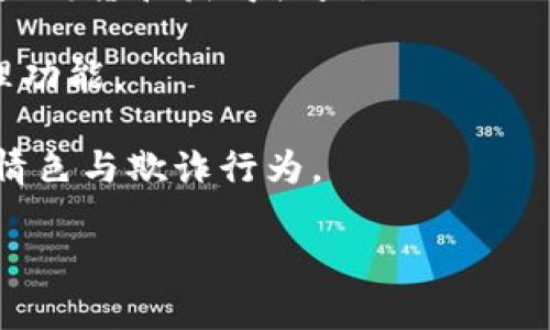 

區(qū)塊鏈錢包開發(fā)全指南：利用PHP構(gòu)建高效安全的數(shù)字資產(chǎn)管理工具

關(guān)鍵詞

區(qū)塊鏈錢包, PHP開發(fā), 數(shù)字資產(chǎn)管理

## 區(qū)塊鏈錢包開發(fā)全指南

在數(shù)字貨幣的快速發(fā)展背景下，區(qū)塊鏈錢包的需求日益增加。作為一種安全和便捷的數(shù)字資產(chǎn)存儲(chǔ)和管理工具，區(qū)塊鏈錢包的開發(fā)已經(jīng)成為了許多技術(shù)公司的重點(diǎn)項(xiàng)目之一。本文將以PHP為基礎(chǔ)，全面介紹區(qū)塊鏈錢包的開發(fā)過程、技術(shù)細(xì)節(jié)以及相關(guān)問題的解決方案。

### 一、區(qū)塊鏈錢包的概念與分類

區(qū)塊鏈錢包是用于存儲(chǔ)和管理區(qū)塊鏈資產(chǎn)（如比特幣、以太坊等）的工具。它的主要功能包括發(fā)送和接收數(shù)字貨幣、查詢資產(chǎn)余額和交易記錄等。根據(jù)其功能和特性，區(qū)塊鏈錢包可以分為以下幾類：

1. **熱錢包**：熱錢包是始終處于聯(lián)網(wǎng)狀態(tài)的錢包，適合頻繁交易。由于其網(wǎng)絡(luò)連接性，熱錢包的安全性相對(duì)較低，通常只適合存儲(chǔ)小額資產(chǎn)。

2. **冷錢包**：冷錢包是指離線存儲(chǔ)的數(shù)字資產(chǎn)管理工具，如硬件錢包和紙錢包。冷錢包相對(duì)安全，適合長期存儲(chǔ)大額數(shù)字資產(chǎn)。

3. **移動(dòng)錢包**：移動(dòng)錢包是專為手機(jī)用戶設(shè)計(jì)的應(yīng)用程序，便于用戶隨時(shí)隨地管理資產(chǎn)。

4. **桌面錢包**：桌面錢包是安裝在個(gè)人電腦上的軟件，提供相對(duì)較高的安全性和推送通知。

5. **網(wǎng)頁錢包**：這些錢包可以通過瀏覽器訪問，方便用戶在不同設(shè)備上管理資產(chǎn)，但安全性相對(duì)較低。

### 二、使用PHP開發(fā)區(qū)塊鏈錢包的優(yōu)勢(shì)

PHP是一種廣泛使用的服務(wù)器端編程語言，特別是在Web開發(fā)方面。使用PHP開發(fā)區(qū)塊鏈錢包有以下幾個(gè)優(yōu)勢(shì)：

- **簡(jiǎn)單易學(xué)**：PHP語法簡(jiǎn)潔，相對(duì)容易上手，對(duì)于新手開發(fā)者非常友好。

- **跨平臺(tái)支持**：PHP可以在多種操作系統(tǒng)上運(yùn)行，包括Windows、Linux和macOS。

- **豐富的庫和框架**：PHP生態(tài)系統(tǒng)中有許多強(qiáng)大的庫和框架，如Laravel、Symfony等，可以加快開發(fā)速度，減少開發(fā)成本。

- **良好的社區(qū)支持**：PHP有一個(gè)龐大的開發(fā)者社區(qū)，提供了豐富的資源和文檔，可以快速解決開發(fā)中遇到的問題。

### 三、區(qū)塊鏈錢包開發(fā)的基本步驟

要開發(fā)一個(gè)區(qū)塊鏈錢包，主要可以分為以下幾個(gè)步驟：

#### 1. 需求分析與功能設(shè)計(jì)

在開發(fā)之前，首先需要明確你的錢包要具備哪些功能。常見的功能包括：

- **創(chuàng)建錢包**：用戶能夠生成新的錢包地址和公鑰、私鑰。

- **接收與發(fā)送資產(chǎn)**：用戶可以發(fā)送和接收數(shù)字貨幣，查看交易記錄和余額。

- **安全性保障**：采用加密方式保護(hù)用戶的私鑰和敏感信息。

- **用戶管理**：用戶賬戶的注冊(cè)、登錄、找回密碼等功能。

#### 2. 環(huán)境搭建

開發(fā)環(huán)境的搭建是成功開發(fā)的基礎(chǔ)。你需要配置一個(gè)可以運(yùn)行PHP的Web服務(wù)器，如Apache或Nginx。同時(shí)，還需要安裝數(shù)據(jù)庫管理系統(tǒng)（如MySQL）來存儲(chǔ)用戶數(shù)據(jù)。

#### 3. 錢包核心功能開發(fā)

錢包的核心功能開發(fā)主要包括密鑰的生成、交易的構(gòu)建和簽名、還需要與區(qū)塊鏈節(jié)點(diǎn)進(jìn)行交互。

- **生成錢包地址**：使用相關(guān)庫（如bitcoinlib）生成私鑰和公鑰，并依據(jù)公鑰生成錢包地址。

- **構(gòu)建和簽名交易**：通過相關(guān)API構(gòu)建交易數(shù)據(jù)，并對(duì)其進(jìn)行簽名。

- **與節(jié)點(diǎn)交互**：可以通過JSON-RPC與區(qū)塊鏈節(jié)點(diǎn)進(jìn)行交互，實(shí)現(xiàn)交易發(fā)送等操作。

#### 4. 用戶界面設(shè)計(jì)

一個(gè)友好的用戶界面可以提升用戶體驗(yàn)。使用HTML、CSS和JavaScript來構(gòu)建響應(yīng)式Web界面，使用戶操作更加便捷。

#### 5. 測(cè)試與部署

在開發(fā)完成后，必須對(duì)錢包進(jìn)行全面測(cè)試，包括單元測(cè)試和集成測(cè)試。確保錢包能夠穩(wěn)定運(yùn)行，數(shù)據(jù)安全可靠。

### 四、相關(guān)問題解答

#### 問題一：如何確保錢包的安全性？

錢包的安全性是開發(fā)中的一個(gè)重要問題。為了確保錢包的安全性，可以采取以下措施：

1. **私鑰安全管理**：私鑰是訪問和控制數(shù)字資產(chǎn)的關(guān)鍵。一種常見的保護(hù)手段是將私鑰加密存儲(chǔ)，避免明文存儲(chǔ)。同時(shí)可以考慮使用硬件安全模塊（HSM）來保護(hù)私鑰。

2. **使用安全協(xié)議**：在數(shù)據(jù)傳輸過程中，使用HTTPS和TLS等加密協(xié)議來防止信息泄露。

3. **兩步驗(yàn)證機(jī)制**：通過郵件或短信發(fā)送驗(yàn)證碼，增強(qiáng)用戶登錄的安全性。

4. **定期安全審計(jì)**：定期對(duì)系統(tǒng)進(jìn)行安全漏洞掃描和代碼審計(jì)，以發(fā)現(xiàn)潛在風(fēng)險(xiǎn)。

5. **多簽錢包**：采用多重簽名技術(shù)，將錢包的控制權(quán)分散到多個(gè)私鑰中，提高安全性。

6. **備份方案**：定期進(jìn)行數(shù)據(jù)備份，并將其存儲(chǔ)在安全的位置，以防數(shù)據(jù)丟失。

#### 問題二：如何處理用戶的交易記錄？

處理用戶的交易記錄是錢包開發(fā)中的一個(gè)核心任務(wù)。為了管理交易記錄，可以采用以下幾種方法：

1. **建立數(shù)據(jù)庫模型**：在數(shù)據(jù)庫中設(shè)計(jì)合適的表結(jié)構(gòu)來存儲(chǔ)交易記錄，包括交易ID、時(shí)間戳、發(fā)送和接收地址、數(shù)量、狀態(tài)等信息。

2. **實(shí)時(shí)更新**：通過監(jiān)聽區(qū)塊鏈網(wǎng)絡(luò)的變化或定期查詢區(qū)塊鏈，獲取最新交易數(shù)據(jù)，并更新用戶的交易記錄。

3. **處理交易的狀態(tài)**：對(duì)每筆交易設(shè)定狀態(tài)標(biāo)記，如“已發(fā)送”、“已確認(rèn)”、“失敗”等，以幫助用戶隨時(shí)了解交易狀態(tài)。

4. **提供交易歷史查詢功能**：在用戶界面中為用戶提供便捷的查詢功能，讓用戶能夠快速查詢自己的交易記錄。

5. **區(qū)塊鏈Explorer集成**：可以集成區(qū)塊鏈Explorer API，提供更為詳細(xì)的交易信息和狀態(tài)查詢。

#### 問題三：如何處理數(shù)字資產(chǎn)的種類與跨鏈操作？

為了支持多種數(shù)字資產(chǎn)和進(jìn)行跨鏈操作，可以考慮以下方案：

1. **多幣種錢包支持**：在設(shè)計(jì)數(shù)據(jù)庫模型和用戶界面時(shí)，考慮支持多種數(shù)字資產(chǎn)，包括比特幣、以太坊、ERC20代幣等。用戶可以在同一個(gè)錢包中管理多種資產(chǎn)。

2. **使用合適的庫與API**：對(duì)于不同的區(qū)塊鏈，使用對(duì)應(yīng)的庫和API進(jìn)行操作，通過抽象層統(tǒng)一處理不同數(shù)字資產(chǎn)的交互。

3. **跨鏈技術(shù)探索**：目前，許多項(xiàng)目正在探索跨鏈技術(shù)，如原子交換（Atomic Swap）和跨鏈橋（Cross-chain Bridge），可以考慮集成相關(guān)技術(shù)，將用戶的資產(chǎn)在不同區(qū)塊鏈間進(jìn)行無縫轉(zhuǎn)移。

4. **用戶教育與支持**：提供相關(guān)文檔和支持服務(wù)，幫助不同數(shù)字資產(chǎn)的操作及其風(fēng)險(xiǎn)。

#### 問題四：未來區(qū)塊鏈錢包的發(fā)展趨勢(shì)如何？

未來區(qū)塊鏈錢包的發(fā)展趨勢(shì)可能會(huì)受到以下幾個(gè)因素的影響：

1. **用戶體驗(yàn)的**：隨著用戶對(duì)操作便捷性的要求越來越高，區(qū)塊鏈錢包將朝著更為用戶友好的方向發(fā)展，提高界面設(shè)計(jì)和交互體驗(yàn)。

2. **安全技術(shù)的不斷進(jìn)步**：隨著網(wǎng)絡(luò)安全威脅的增加，錢包安全將成為開發(fā)者和用戶高度關(guān)注的問題，采用越來越多的安全技術(shù)，例如生物識(shí)別驗(yàn)證技術(shù)、分布式存儲(chǔ)等。

3. **DeFi與錢包的結(jié)合**：去中心化金融（DeFi）的興起，使得錢包與金融服務(wù)逐漸融合。用戶將可以在錢包中直接投資、借貸和獲得收益。

4. **NFT與數(shù)字資產(chǎn)管理**：隨著NFT（非同質(zhì)化代幣）的流行，數(shù)字資產(chǎn)的管理將擴(kuò)展到更多類型，錢包將集成NFT管理功能。

5. **合規(guī)性與法規(guī)遵循**：隨著各國對(duì)加密貨幣法規(guī)的加強(qiáng)，錢包將需要遵循相關(guān)的合規(guī)措施，以保護(hù)用戶權(quán)益，防止情色與欺詐行為。

### 結(jié)論

本文全面介紹了區(qū)塊鏈錢包開發(fā)的基本知識(shí)、步驟以及相關(guān)問題的解決方案。隨著區(qū)塊鏈技術(shù)的快速進(jìn)步，區(qū)塊鏈錢包的開發(fā)也將面臨更多挑戰(zhàn)和機(jī)遇。希望本文能為有意向進(jìn)行區(qū)塊鏈錢包開發(fā)的開發(fā)者提供一定的參考和幫助。