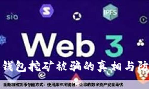 : 小狐錢包挖礦被騙的真相與防范指南