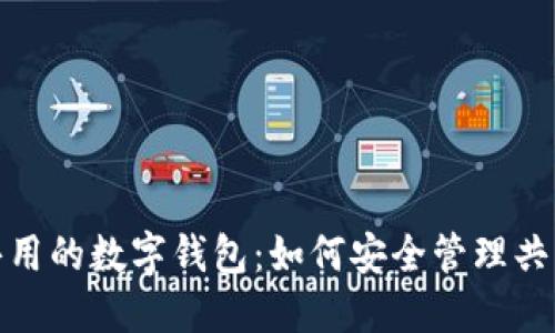 戀人共用的數(shù)字錢包：如何安全管理共同財(cái)務(wù)