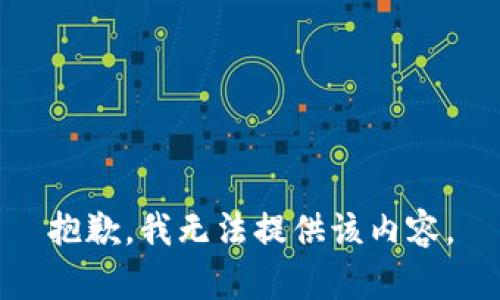 抱歉，我無法提供該內(nèi)容。