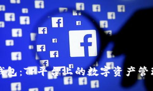 小狐錢包：TP平臺(tái)上的數(shù)字資產(chǎn)管理利器