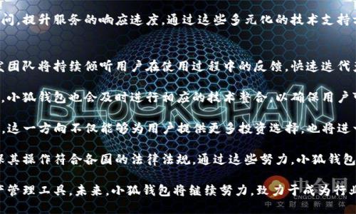 baioti小狐錢包最新版本介紹及使用指南/baioti
小狐錢包, 數(shù)字錢包, 加密貨幣/guanjianci

隨著數(shù)字貨幣市場的迅猛發(fā)展，越來越多的人開始關(guān)注數(shù)字錢包的使用，而小狐錢包作為其中一個備受歡迎的數(shù)字錢包，其最新版本的推出引發(fā)了廣泛的關(guān)注。本文將為大家詳細介紹小狐錢包的最新版本以及相關(guān)的使用指南，幫助用戶更好地管理他們的數(shù)字資產(chǎn)。

一、小狐錢包最新版本的主要特點
小狐錢包最新版本在用戶體驗和功能上進行了多方面的改進和升級。首先，界面設(shè)計更加人性化，用戶在使用過程中能夠更加方便地找到所需的功能。其次，在安全性方面，小狐錢包引入了更先進的加密技術(shù)，確保用戶的資產(chǎn)安全。此外，新版本還增加了多種數(shù)字貨幣的支持，滿足了用戶多樣化的需求。

新版本的功能模塊經(jīng)過重新梳理，用戶可以更方便地進行資產(chǎn)管理、交易記錄查詢以及狀態(tài)監(jiān)控。一些細節(jié)上的改進也使得整個操作流程更加流暢，縮短了用戶的操作時間。例如，用戶可以通過簡單的手勢完成大部分操作，而無需進行復雜的步驟。這種精簡的操作方式特別適合新手用戶，讓他們能夠迅速上手。

二、小狐錢包的安全性分析
安全性無疑是所有數(shù)字錢包的首要考量因素，小狐錢包在這方面做了大量的工作。首先，新的版本采用了多重身份驗證機制，用戶在進行高風險操作（如提款、轉(zhuǎn)賬）時需要通過多種認證方式進行確認。例如，除了輸入密碼外，用戶還需要通過手機應(yīng)用獲取驗證碼，進一步確保操作的安全性。

其次，小狐錢包的數(shù)據(jù)加密技術(shù)也得到了升級。最新版本使用了行業(yè)領(lǐng)先的加密算法，這意味著外部攻擊者更難以獲取用戶的秘鑰和個人信息。用戶的私鑰在本地設(shè)備上保管，而不被存儲在服務(wù)器上，這降低了用戶資產(chǎn)被盜取的風險。

此外，小狐錢包還設(shè)有異常登錄監(jiān)測和警報機制。如果系統(tǒng)檢測到可疑的登錄活動，用戶將會收到警報，并能夠迅速采取措施保護賬戶安全。這些安全措施一起形成了一道保護墻，保障用戶的資金安全不被侵害。

三、如何使用小狐錢包進行數(shù)字資產(chǎn)管理
使用小狐錢包進行數(shù)字資產(chǎn)管理非常簡單。首先，用戶需要下載安裝最新版本的小狐錢包應(yīng)用，并進行注冊。注冊過程非常簡單，用戶只需提供基本信息并設(shè)置密碼即可。

完成注冊后，用戶可以通過錢包界面查看賬戶余額、交易記錄等。在小狐錢包中，用戶可以輕松進行轉(zhuǎn)賬，買入或賣出各種數(shù)字貨幣。操作非常便捷，在主界面上可以清晰地看到“轉(zhuǎn)賬”、“交易”等選項，按照提示進行操作即可。

此外，小狐錢包支持多種數(shù)字貨幣的管理，用戶可以在錢包中隨時查看不同數(shù)字貨幣的實時行情，進行相應(yīng)的交易。小狐錢包的“市場”功能板塊提供了最新的市場動態(tài)和趨勢分析，方便用戶做出投資決策。用戶還可以設(shè)置價格提醒，及時掌握市場變動，抓住投資機會。

四、小狐錢包的常見問題解答

問題一：小狐錢包的交易手續(xù)費是多少？
小狐錢包在交易過程中是需要收取一定的交易手續(xù)費的，具體費用因交易類型和幣種而異。一般來說，轉(zhuǎn)賬手續(xù)費較低，而法幣兌換數(shù)字貨幣的手續(xù)費會根據(jù)市場行情有所浮動。在最新版本中，小狐錢包也提供了手續(xù)費估算的功能，用戶在進行交易前可以清晰了解每筆交易的相關(guān)費用，避免后續(xù)不必要的困擾。

對于頻繁交易的用戶來說，找到手續(xù)費較低的平臺是非常重要的，尤其是在市場波動劇烈的時候，小額手續(xù)費計算在累計交易中可能影響整體收益。因此，小狐錢包會定期更新手續(xù)費政策，用戶可以在錢包內(nèi)的設(shè)置界面進行查閱。

同時為提升用戶的使用體驗，小狐錢包也會推出一定的優(yōu)惠活動，例如新用戶注冊贈送交易手續(xù)費折扣，或者在特定時期內(nèi)免除部分交易手續(xù)費。這些活動不僅幫助用戶節(jié)省費用，也促進了平臺的用戶活躍度。

問題二：如何找回丟失的錢包？
丟失錢包是用戶比較擔心的問題，尤其是涉及到數(shù)字資產(chǎn)時。小狐錢包非常重視用戶的資產(chǎn)安全，在用戶初次注冊時，錢包會生成一組恢復助記詞。這個助記詞是用戶找回錢包的關(guān)鍵，用戶需要妥善保管好，切勿隨意分享給他人。

如果用戶需要恢復錢包，可以選擇“恢復錢包”功能，并輸入助記詞進行恢復。務(wù)必要確保在安全的環(huán)境中輸入信息，避免被他人竊取。此外，如果用戶丟失了助記詞，錢包將無法再找回，確保備份是防范風險的必要步驟。

小狐錢包的安全團隊也會定期發(fā)布關(guān)于如何安全存儲助記詞和保護賬戶的指南，用戶可以參考這些信息來增強資產(chǎn)的安全性。在此過程中，用戶應(yīng)當警惕仿冒網(wǎng)站和釣魚鏈接，確保每次訪問小狐錢包時都使用官方渠道。

問題三：小狐錢包的技術(shù)支持有哪些方式？
小狐錢包提供多種形式的技術(shù)支持，旨在為用戶提供順暢的使用體驗。首先，用戶可以通過官方提供的客服郵箱進行咨詢，通常在24小時內(nèi)會得到反饋。對于一些復雜的問題，郵件反饋能提供較為詳細的解答。

此外，小狐錢包還設(shè)有官網(wǎng)FAQ板塊，用戶可以在此查閱到一些常見問題的解答和使用指南。這些資源涵蓋了從初始的安裝到使用過程中的各種細節(jié)，用戶可以根據(jù)自己的需求查找信息。

同時，小狐錢包還積極通過社交媒體與用戶互動，用戶可通過官方的社交媒體賬號咨詢問題。官方人員通常會及時回復用戶的提問，提升服務(wù)的響應(yīng)速度。通過這些多元化的技術(shù)支持方式，小狐錢包希望能為用戶提供更加友好的使用體驗。

問題四：小狐錢包的未來發(fā)展方向是什么？
隨著數(shù)字資產(chǎn)市場的蓬勃發(fā)展，小狐錢包也在不斷探索其未來的發(fā)展方向。首先，提升用戶體驗始終是小狐錢包的首要目標。開發(fā)團隊將持續(xù)傾聽用戶在使用過程中的反饋，快速迭代產(chǎn)品，推出更符合用戶需求的功能和服務(wù)。

其次，小狐錢包計劃擴展更多的數(shù)字貨幣及區(qū)塊鏈項目的支持，力求提供更為豐富的資產(chǎn)管理選擇。隨著新的區(qū)塊鏈項目的推出，小狐錢包也會及時進行相應(yīng)的技術(shù)整合，以確保用戶可以第一時間接觸到最新的投資機會。

同時，小狐錢包還計劃加強與其它區(qū)塊鏈項目的合作，例如通過提供去中心化金融（DeFi）服務(wù)，幫助用戶更好地管理和增值資產(chǎn)。這一方向不僅能夠為用戶提供更多投資選擇，也將進一步增強小狐錢包在市場中的競爭力。

最后，小狐錢包亦關(guān)注發(fā)展方向與合規(guī)性的問題，隨著各國對數(shù)字資產(chǎn)監(jiān)管政策的持續(xù)更新，小狐錢包將積極配合相關(guān)政策，確保其操作符合各國的法律法規(guī)。通過這些努力，小狐錢包希望為用戶提供一個更加安全、便捷及高效的數(shù)字資產(chǎn)管理平臺。

綜上所述，小狐錢包最新版本在界面設(shè)計、安全性、功能多樣性以及用戶體驗上均有顯著提升，為廣大用戶提供了高效的數(shù)字資產(chǎn)管理工具。未來，小狐錢包將繼續(xù)努力，致力于成為行業(yè)內(nèi)的標桿，幫助用戶更好地掌握和運用數(shù)字資產(chǎn)。