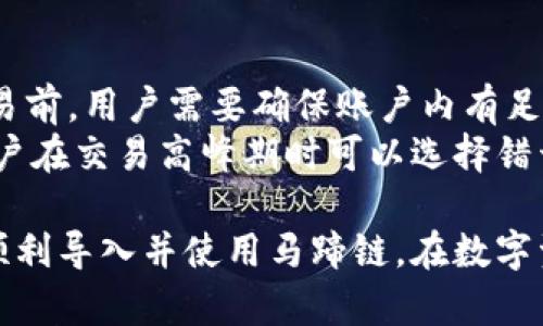   如何在小狐錢(qián)包中導(dǎo)入馬蹄鏈？/  
 guanjianci 小狐錢(qián)包, 馬蹄鏈, 數(shù)字資產(chǎn)/ guanjianci 

在數(shù)字貨幣迅猛發(fā)展的今天，越來(lái)越多的用戶(hù)開(kāi)始關(guān)注并學(xué)習(xí)如何使用各種錢(qián)包進(jìn)行資產(chǎn)管理。其中，小狐錢(qián)包作為一款受歡迎的數(shù)字貨幣錢(qián)包，支持多鏈資產(chǎn)的管理。而馬蹄鏈則是一條相對(duì)新興的公鏈，具備獨(dú)特的去中心化特性。那么，如何在小狐錢(qián)包中導(dǎo)入馬蹄鏈，為何需要這樣，下面將為大家詳細(xì)解答。

什么是小狐錢(qián)包？
小狐錢(qián)包是一款多功能的數(shù)字貨幣錢(qián)包，支持多種主流數(shù)字資產(chǎn)的存儲(chǔ)和管理，包括比特幣、以太坊、穩(wěn)定幣等。它的界面簡(jiǎn)潔，操作方便，適合新手和資深用戶(hù)。同時(shí)，小狐錢(qián)包還具備安全性高、交易速度快等特點(diǎn)，贏(yíng)得了廣大用戶(hù)的信賴(lài)。
錢(qián)包用戶(hù)可以通過(guò)小狐錢(qián)包進(jìn)行數(shù)字貨幣的存取、轉(zhuǎn)賬和交易，也支持與去中心化應(yīng)用（DApp）的交互。用戶(hù)可以輕松管理自己的數(shù)字資產(chǎn)，享受便捷的區(qū)塊鏈應(yīng)用服務(wù)。

什么是馬蹄鏈？
馬蹄鏈，是一條專(zhuān)注于高性能和可擴(kuò)展性的公鏈，旨在提升區(qū)塊鏈技術(shù)的應(yīng)用效率。作為相對(duì)新興的鏈條，馬蹄鏈具備分布式核心、可編程性強(qiáng)、以及支持多種數(shù)字資產(chǎn)的特點(diǎn)。馬蹄鏈的獨(dú)特之處在于其高并發(fā)處理能力，能夠滿(mǎn)足更多應(yīng)用對(duì)鏈上性能的需求。
馬蹄鏈采用了創(chuàng)新的共識(shí)算法，使得交易速度快且手續(xù)費(fèi)低。在去中心化應(yīng)用逐漸被市場(chǎng)接受的情況下，馬蹄鏈正逐步吸引了大批開(kāi)發(fā)者進(jìn)行生態(tài)建設(shè)，推動(dòng)了其持續(xù)發(fā)展。

為什么要將馬蹄鏈導(dǎo)入小狐錢(qián)包？
導(dǎo)入馬蹄鏈到小狐錢(qián)包的主要原因在于方便管理和使用數(shù)字資產(chǎn)。隨著馬蹄鏈的應(yīng)用場(chǎng)景增多，用戶(hù)對(duì)其資產(chǎn)的管理需求隨之增加。通過(guò)小狐錢(qián)包，用戶(hù)可以在一個(gè)平臺(tái)上輕松管理多種數(shù)字資產(chǎn)，從而提高資產(chǎn)管理的效率。
此外，小狐錢(qián)包提供了友好的用戶(hù)體驗(yàn)，用戶(hù)可以在這里進(jìn)行交易、查看資產(chǎn)變動(dòng)、參與DApp等多種操作。將馬蹄鏈導(dǎo)入小狐錢(qián)包后，用戶(hù)在進(jìn)行鏈上操作時(shí)，可以享受到更為便捷的服務(wù)，提升用戶(hù)體驗(yàn)，從而幫助用戶(hù)更好地參與到區(qū)塊鏈的生態(tài)中。

如何在小狐錢(qián)包中導(dǎo)入馬蹄鏈？
在小狐錢(qián)包中導(dǎo)入馬蹄鏈主要包括連接錢(qián)包、選擇網(wǎng)絡(luò)和添加資產(chǎn)三個(gè)步驟。以下是詳細(xì)的步驟說(shuō)明：

步驟一：下載與安裝小狐錢(qián)包
首先，用戶(hù)需要在官方網(wǎng)站或者應(yīng)用商店下載并安裝小狐錢(qián)包。安裝完成后，打開(kāi)錢(qián)包應(yīng)用，進(jìn)行初始設(shè)置，如創(chuàng)建賬戶(hù)和備份助記詞等，確保錢(qián)包的安全性。

步驟二：連接到馬蹄鏈
打開(kāi)小狐錢(qián)包后，進(jìn)入主界面，找到“網(wǎng)絡(luò)設(shè)置”選項(xiàng)。在網(wǎng)絡(luò)設(shè)置中，可以看到支持的網(wǎng)絡(luò)列表。選擇“添加自定義網(wǎng)絡(luò)”，輸入馬蹄鏈的相關(guān)參數(shù)，包括RPC URL、Chain ID等。這些參數(shù)通?？梢栽隈R蹄鏈的官方網(wǎng)站或者官方文檔中找到。輸入完成后，點(diǎn)擊保存，確保成功連接到馬蹄鏈。

步驟三：添加資產(chǎn)
成功連接馬蹄鏈后，返回主界面。點(diǎn)擊“添加資產(chǎn)”選項(xiàng)，輸入馬蹄鏈上要管理的數(shù)字資產(chǎn)合約地址，確認(rèn)無(wú)誤后點(diǎn)擊添加。此時(shí)，用戶(hù)便可以在小狐錢(qián)包中查看和管理馬蹄鏈上的數(shù)字資產(chǎn)了。

常見(jiàn)問(wèn)題解答

問(wèn)題一：小狐錢(qián)包支持哪些數(shù)字資產(chǎn)？
小狐錢(qián)包支持多種數(shù)字資產(chǎn)，包括但不限于比特幣（BTC）、以太坊（ETH）、波場(chǎng)（TRX）、所提及的馬蹄鏈等。同時(shí)，小狐錢(qián)包還支持NFT及其他將來(lái)可能出現(xiàn)的新型數(shù)字資產(chǎn)。用戶(hù)可通過(guò)小狐錢(qián)包的界面輕松管理各類(lèi)資產(chǎn)，確保資產(chǎn)安全且方便使用。
在添加資產(chǎn)時(shí)，用戶(hù)需要確保資產(chǎn)的合約地址正確，通常在項(xiàng)目的官方網(wǎng)站上均可查找相應(yīng)信息。小狐錢(qián)包的優(yōu)勢(shì)在于，它會(huì)自動(dòng)識(shí)別多個(gè)資產(chǎn)，用戶(hù)在使用過(guò)程中只需注意選擇正確信息。

問(wèn)題二：小狐錢(qián)包如何保障用戶(hù)資產(chǎn)安全？
小狐錢(qián)包為了保障用戶(hù)資產(chǎn)安全，采用了多重安全機(jī)制。首先，用戶(hù)的私鑰和助記詞在本地生成，并不會(huì)存儲(chǔ)在服務(wù)器上，因此即使服務(wù)器發(fā)生安全事件，用戶(hù)的資產(chǎn)也不會(huì)受影響。
其次，錢(qián)包支持指紋識(shí)別和面部識(shí)別等生物識(shí)別技術(shù)，增強(qiáng)了安全性。用戶(hù)在進(jìn)行資金交易時(shí)，系統(tǒng)會(huì)要求用戶(hù)進(jìn)行身份驗(yàn)證。此外，小狐錢(qián)包還提供了多重簽名和多鏈支持，用戶(hù)可以選擇在信任的設(shè)備上進(jìn)行交易，進(jìn)一步降低資產(chǎn)丟失的風(fēng)險(xiǎn)。

問(wèn)題三：如果遇到導(dǎo)入失敗，該如何處理？
如果在小狐錢(qián)包導(dǎo)入馬蹄鏈時(shí)遇到失敗，用戶(hù)可以根據(jù)以下步驟進(jìn)行排查。首先確認(rèn)網(wǎng)絡(luò)配置無(wú)誤，比如RPC URL和Chain ID等信息是否正確。如果不確定，可以查證馬蹄鏈的官方網(wǎng)站或社區(qū)出示的文檔。
其次，檢查小狐錢(qián)包的版本是否為最新版本，確保相應(yīng)功能的支持。如果不是，建議更新至最新版本。此外，檢查網(wǎng)絡(luò)狀態(tài)是否穩(wěn)定，確保錢(qián)包能夠正常連接到鏈上。最后，如持續(xù)無(wú)法解決問(wèn)題，建議聯(lián)系小狐錢(qián)包的客服或咨詢(xún)相關(guān)社區(qū)獲取幫助。

問(wèn)題四：導(dǎo)入馬蹄鏈后是否可以進(jìn)行交易？
導(dǎo)入馬蹄鏈后，用戶(hù)可以通過(guò)小狐錢(qián)包進(jìn)行該鏈上的各種數(shù)字資產(chǎn)交易。主要包括但不限于轉(zhuǎn)賬、買(mǎi)賣(mài)和參與鏈上DApp等。不過(guò)，在進(jìn)行交易前，用戶(hù)需要確保賬戶(hù)內(nèi)有足夠的資產(chǎn)及支付相應(yīng)的網(wǎng)絡(luò)手續(xù)費(fèi)。
值得注意的是，為了確保交易成功，建議用戶(hù)仔細(xì)核對(duì)交易信息，特別是接收地址和資產(chǎn)類(lèi)型。此外，考慮到網(wǎng)絡(luò)未必一直處在最佳狀態(tài)，用戶(hù)在交易高峰期時(shí)可以選擇錯(cuò)開(kāi)時(shí)間進(jìn)行交易。

綜上所述，將馬蹄鏈導(dǎo)入小狐錢(qián)包的過(guò)程相對(duì)簡(jiǎn)單，確保用戶(hù)在數(shù)字貨幣的操作中，靈活方便，享受便捷的管理體驗(yàn)。希望這些信息能助您順利導(dǎo)入并使用馬蹄鏈，在數(shù)字資產(chǎn)的世界中順利前行。