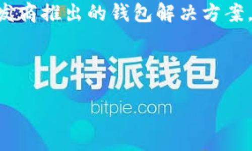 

什么加密錢包最安全

加密錢包, 安全性, 數(shù)字貨幣/guanjianci

隨著數(shù)字貨幣的迅猛發(fā)展，加密錢包逐漸成為了人們不可或缺的工具。它不僅是存儲(chǔ)和管理數(shù)字資產(chǎn)的平臺(tái)，更是用戶保護(hù)資產(chǎn)安全的一道重要防線。然而，不同類型的加密錢包具有不同的安全性，因此，如何選擇一個(gè)安全的加密錢包成為了許多用戶關(guān)心的話題。在這篇文章中，我們將深入探討加密錢包的安全性，并回答以下四個(gè)相關(guān)問題：

1. 什么是加密錢包？它們的主要類型有哪些？
加密錢包是一種用于存儲(chǔ)和管理數(shù)字貨幣（如比特幣、以太坊等）的軟件或硬件工具。它們?cè)试S用戶發(fā)送、接收和交易數(shù)字資產(chǎn)，同時(shí)還負(fù)責(zé)存儲(chǔ)用戶的私鑰和公鑰。

根據(jù)存儲(chǔ)方式和安全性，加密錢包主要分為以下幾類：

ul
listrong熱錢包（Hot Wallet）：/strong熱錢包是指在線連接到互聯(lián)網(wǎng)的錢包。它們便于用戶隨時(shí)訪問和使用數(shù)字資產(chǎn)，適合頻繁交易。常見的熱錢包有交易所錢包和移動(dòng)應(yīng)用錢包。雖然熱錢包使用方便，但由于其在線狀態(tài)，容易受到黑客攻擊。/li
listrong冷錢包（Cold Wallet）：/strong冷錢包是指未連接到互聯(lián)網(wǎng)的錢包，主要用于長(zhǎng)期存儲(chǔ)和保護(hù)數(shù)字資產(chǎn)。冷錢包的安全性較高，例如硬件錢包和紙錢包。雖然它們使用相對(duì)不便，風(fēng)險(xiǎn)相對(duì)較低，但仍需妥善保管。/li
listrong硬件錢包： /strong硬件錢包是一種物理設(shè)備，能夠安全地存儲(chǔ)用戶的私鑰。它們通過加密技術(shù)保障數(shù)字資產(chǎn)的安全。由于硬件錢包不需要通過互聯(lián)網(wǎng)操作，風(fēng)險(xiǎn)較小，是相對(duì)安全的選擇。/li
listrong紙錢包： /strong紙錢包是一種傳統(tǒng)的加密錢包，由紙張生成的私鑰和公鑰。由于它們沒有電子元件，因此不受黑客和惡意軟件的影響，但如果紙張損壞或丟失，資產(chǎn)將無法恢復(fù)。/li
/ul

通過了解加密錢包的基本類型，用戶可以根據(jù)自己的需求選擇最合適的錢包來存儲(chǔ)和管理數(shù)字資產(chǎn)。

2. 如何評(píng)估加密錢包的安全性？
在選擇加密錢包時(shí)，安全性是最重要的考慮因素之一。評(píng)估加密錢包的安全性可以從以下幾個(gè)方面進(jìn)行：

ul
listrong私鑰控制： /strong用戶是否對(duì)自己的私鑰擁有完全的控制權(quán)是判斷錢包安全性的關(guān)鍵。熱錢包往往由第三方控制私鑰，而冷錢包則允許用戶持有自己的私鑰。確保選擇一個(gè)能夠讓你完全控制私鑰的錢包。/li
listrong加密技術(shù)： /strong加密錢包是否使用強(qiáng)大的加密技術(shù)來保護(hù)用戶數(shù)據(jù)非常關(guān)鍵。高強(qiáng)度的加密算法（如AES-256）可以有效防止黑客入侵。/li
listrong多重簽名功能： /strong支持多重簽名的加密錢包提供增加安全性的機(jī)制。多重簽名要求多個(gè)私鑰才能完成交易，降低了單一私鑰被盜導(dǎo)致資金損失的風(fēng)險(xiǎn)。/li
listrong備份和恢復(fù)選項(xiàng)： /strong優(yōu)秀的加密錢包應(yīng)提供安全備份和恢復(fù)功能，用戶可以方便地恢復(fù)訪問自己的資產(chǎn)。同時(shí)，建議用戶定期備份自己的錢包和私鑰。/li
listrong聲譽(yù)和歷史記錄： /strong選擇信譽(yù)良好的錢包服務(wù)提供商。在行業(yè)中有較高認(rèn)知度的產(chǎn)品，其安全性通常有更好的保證。/li
listrong安全更新和支持： /strong錢包軟件的開發(fā)和更新也很重要，選擇那些會(huì)定期進(jìn)行安全更新并提供客戶支持的服務(wù)商。/li
/ul

以上幾個(gè)方面能夠幫助用戶評(píng)估加密錢包的安全性。在選擇時(shí)，謹(jǐn)慎考慮，同時(shí)保持警惕和定期監(jiān)控錢包的安全狀況，是保護(hù)自己資產(chǎn)安全的有效方法。

3. 如何提升加密錢包的安全性？
除了選擇安全的錢包類型和服務(wù)提供商外，用戶還可以通過各種方法來提升自身加密錢包的安全性：

ul
listrong使用強(qiáng)密碼： /strong設(shè)置一個(gè)復(fù)雜且唯一的密碼，以提高錢包的安全性。避免使用易于猜測(cè)的密碼，且不與其他賬戶共享相同的密碼。/li
listrong啟用雙重身份驗(yàn)證（2FA）： /strong如果錢包支持雙重身份驗(yàn)證，務(wù)必啟用它。此功能要求在登錄和交易時(shí)輸入額外的驗(yàn)證信息，為賬戶增加了額外的安全層。/li
listrong保持軟件更新： /strong確保你所使用的錢包軟件始終保持更新，以確保你獲得最新的安全補(bǔ)丁和修復(fù)。許多安全漏洞往往會(huì)通過軟件更新進(jìn)行修復(fù)。/li
listrong謹(jǐn)慎處理私鑰和助記詞： /strong私鑰和助記詞是訪問和管理你數(shù)字資產(chǎn)的“鑰匙”，務(wù)必要對(duì)其妥善存儲(chǔ)。盡量避免在各類在線平臺(tái)上分享這些信息，并確保將其保存在安全的位置。/li
listrong定期檢查賬戶活動(dòng)： /strong定期監(jiān)控你的錢包和交易活動(dòng)，確保沒有未經(jīng)授權(quán)的交易。如果發(fā)現(xiàn)異?；顒?dòng)，應(yīng)立即采取相應(yīng)措施，如更改密碼或聯(lián)系支持服務(wù)尋求幫助。/li
listrong分散存儲(chǔ)： /strong如果持有較多的數(shù)字資產(chǎn)，可以考慮將其分散存儲(chǔ)在不同的錢包中。一部分存放于熱錢包以供日常使用，另一部分存放于冷錢包中進(jìn)行長(zhǎng)期保存，以降低集中風(fēng)險(xiǎn)。/li
/ul

通過上述措施，用戶可以提高加密錢包的安全性，有效保護(hù)自己的數(shù)字資產(chǎn)免受潛在風(fēng)險(xiǎn)的影響。

4. 加密錢包常見的安全漏洞與防范措施是什么？
在加密錢包的使用過程中，各種安全漏洞時(shí)有發(fā)生。了解這些漏洞和相應(yīng)的防范措施，可以有效保護(hù)用戶的數(shù)字資產(chǎn)：

ul
listrong1. 黑客攻擊： /strong黑客通過各種手段對(duì)熱錢包進(jìn)行攻擊，如利用釣魚網(wǎng)站、惡意軟件等欺騙用戶透露私鑰。防范措施：不訪問不安全或可疑的鏈接，確保電子設(shè)備的安全，定期更改密碼。/li
listrong2. 設(shè)備丟失： /strong如果用戶的手機(jī)或電腦被丟失，且錢包未受保護(hù)，黑客可能會(huì)輕易訪問錢包。防范措施：使用設(shè)備加密和設(shè)置訪問密碼，盡量不在公共場(chǎng)合登錄錢包。/li
listrong3. 偽造錢包： /strong市場(chǎng)上存在一些偽造的加密錢包，用戶在下載假冒應(yīng)用后可能導(dǎo)致私鑰泄露。防范措施：務(wù)必從官方渠道下載錢包應(yīng)用，并確認(rèn)應(yīng)用的開發(fā)者身份。/li
listrong4. 社交工程： /strong黑客可能通過社交工程手段獲取用戶的信任，進(jìn)而騙取私鑰。防范措施：對(duì)任何要求私人信息的溝通保持警惕，不隨意分享個(gè)人信息。/li
listrong5. 軟件漏洞： /strong一些錢包軟件存在未修復(fù)的漏洞，可能給黑客提供攻擊入口。防范措施：確保開源軟件受到社區(qū)的審查，并選擇口碑良好的開發(fā)商推出的錢包解決方案。/li
listrong6. 助記詞泄露： /strong助記詞的丟失或泄露會(huì)導(dǎo)致用戶無法恢復(fù)錢包，為此防范措施包括將其安全存儲(chǔ)、分發(fā)于不同地點(diǎn)。/li
/ul

通過對(duì)加密錢包常見安全隱患的了解以及采取相應(yīng)的防范措施，用戶能夠有效地保障自己的數(shù)字貨幣安全，減少遭受損失的風(fēng)險(xiǎn)。

總結(jié)而言，選擇一個(gè)安全的加密錢包不僅僅是選擇合適的工具，更是一種長(zhǎng)遠(yuǎn)的財(cái)務(wù)安全管理意識(shí)。通過對(duì)錢包類型、評(píng)估標(biāo)準(zhǔn)和安全性的提升、日常管理以及防范意識(shí)的提高，用戶能夠更好地保護(hù)自己的數(shù)字資產(chǎn)，確保其安全。在這個(gè)不斷變幻的數(shù)字貨幣世界中，保持警惕，隨時(shí)更新知識(shí)和技能，是每位加密貨幣投資者必備的素養(yǎng)。