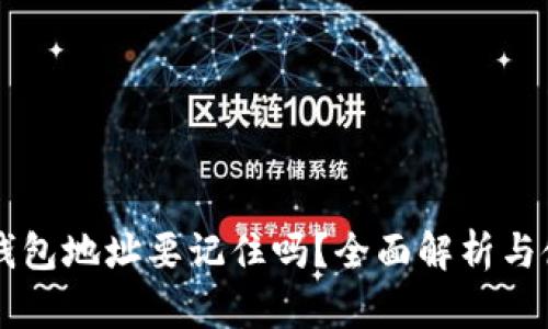 區(qū)塊鏈錢包地址要記住嗎？全面解析與使用指南