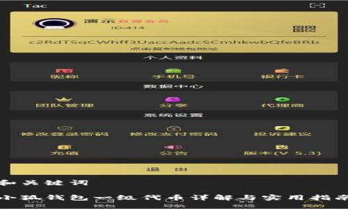 和關(guān)鍵詞

小狐錢包一級代幣詳解與實用指南