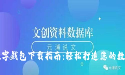 大連數(shù)字錢(qián)包下載指南：輕松打造您的數(shù)字生活